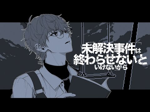 【未解決事件は終わらせないといけないから】待ってろよ、俺がいる。【皇れお / にじさんじ】 video thumb