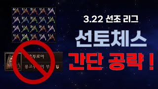 [3.22] 유배자들 시간은 소중해 ! 선토체스 미세팁 3가지 !! 그리고 간단 공략