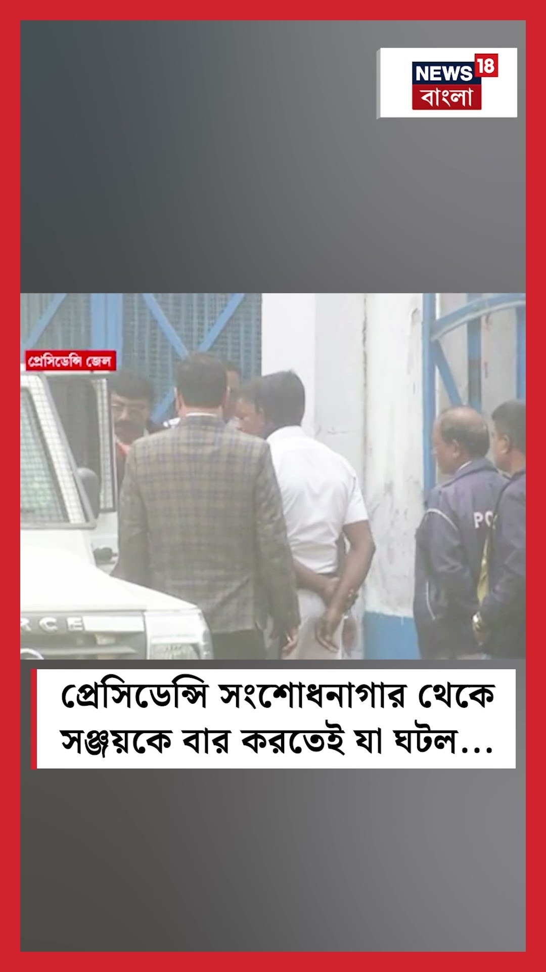 Presidency Jail থেকে Sanjay Rai কে বার করতেই যা ঘটল । N18S #shorts