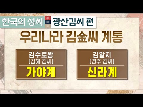   우리나라 김씨 계통 3분 정리ㅣ김수로왕의 가야계 김알지의 신라계ㅣ한국의 성씨 광산김씨ㅣSTB상생방송