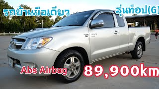 Vigo ตัว top (G) 2500cc.รถบ้านมือเดียว Airbag Abs 89,900km@2car2khonkaen