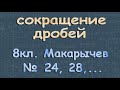 СОКРАЩЕНИЕ ДРОБЕЙ 8 класс Макарычев 24 28