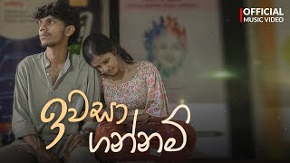 Iwasa Gannam ( ඉවසා ගන්නම් ) | Irushi Bandara