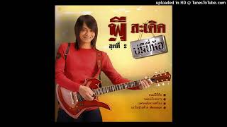 สาวกระโปรงเหี่ยน - พี สะเดิด (Audio MP3 Master)