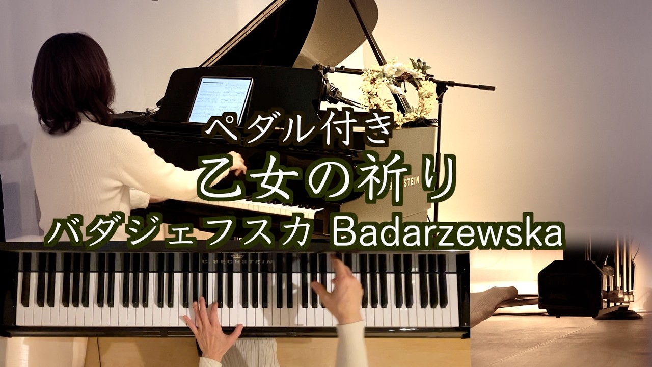 乙女の祈り(ペダル付き) /バダジェフスカ ピアノ】Modlitwa dziewicy 