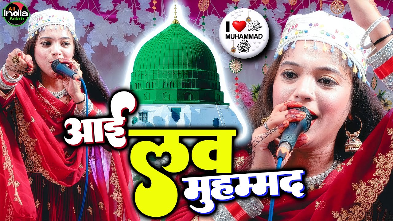 आई लव मोहम्मद || Shareef Parwaz vs Muskan Disco || Qawwali Muqabla 2025 || New Qawwali