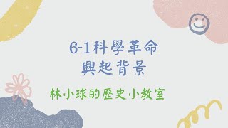 112-01國三歷史6-1科學革命-1～興起背景