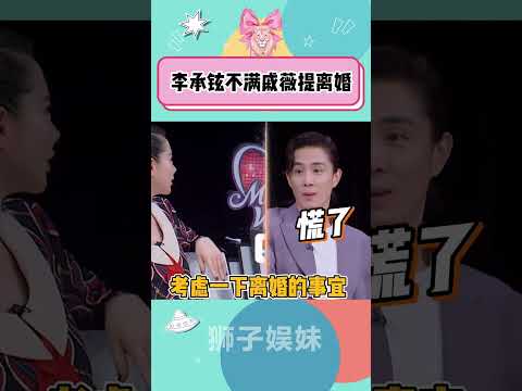李承铉不满戚薇提离婚#戚薇#李承铉#戚薇 经常开玩笑说“离婚”# 李承铉：宝宝心里哭#妻子的浪漫旅行2025#戚薇回应婚姻状况#戚薇爱把离婚当玩笑#戚薇李承铉生理性喜欢#李承铉“吓一跳”情侣#离婚