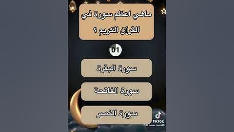 ماهي السوره التي تسمى عروس القرآن اكتب اجابتك في تعليق