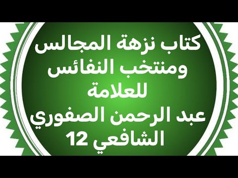 من درر الأقدمين كتاب نزهة المجالس ومنتخب النفائس 12