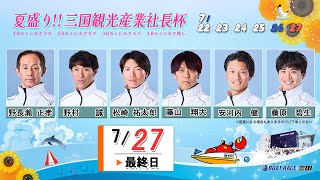 夏盛り!!三国観光産業社長杯　　最終日　８：００～