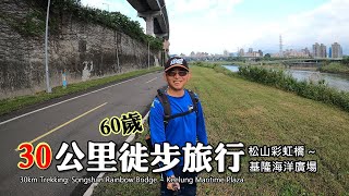 60歲，挑戰30公里徒步旅行！松山彩虹橋～基隆海洋廣場 (更正02:03 五堵隧道正確應是