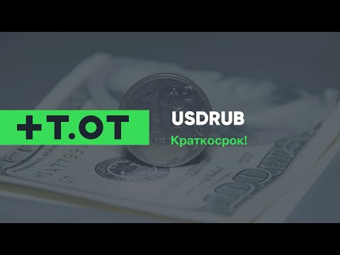   USDRUB краткосрок