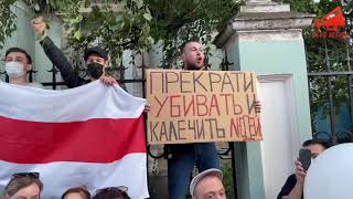 Граждане Республики Беларусь у посольства в Москве: «Диктатор уходи!»