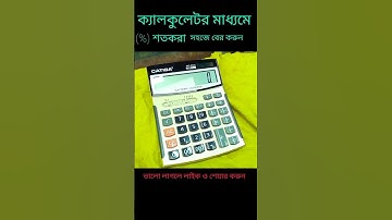 ক্যালকুলেটর দিয়ে শতকরা বের করুন সহজে | How to easily calculate percentages with a calculator