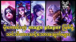 Mage player များ pro ကျကျဆော့နိုင်ဖို့သိထားသင့်သောအချက်များ🔥