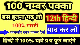 Hindi class 12 important questions 2024 || Hindi class 12 important questions 2024 up board ||