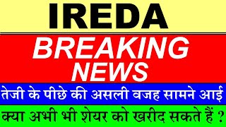 IREDA ( BREAKING NEWS)?? तेजी के पीछे की असली वजह सामने आई?? IREDA SHARE NEWS? RAILWAY ROOFTOP SOLAR