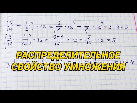 Распределительное свойство умножения (6 класс)