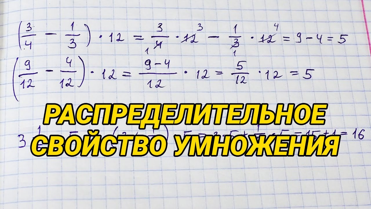 Распределительное свойство умножения (6 класс) - YouTube