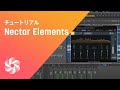 【Nectar Elements】 チュートリアル（字幕）