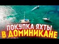 Покупка яхты в Доминикане! Цены // Смотрим яхту Beneteau 321 (1996 года)