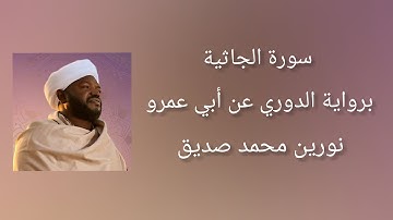 سورة الجاثية برواية الدوري عن أبي عمرو - شيخ النورين محمد صديق