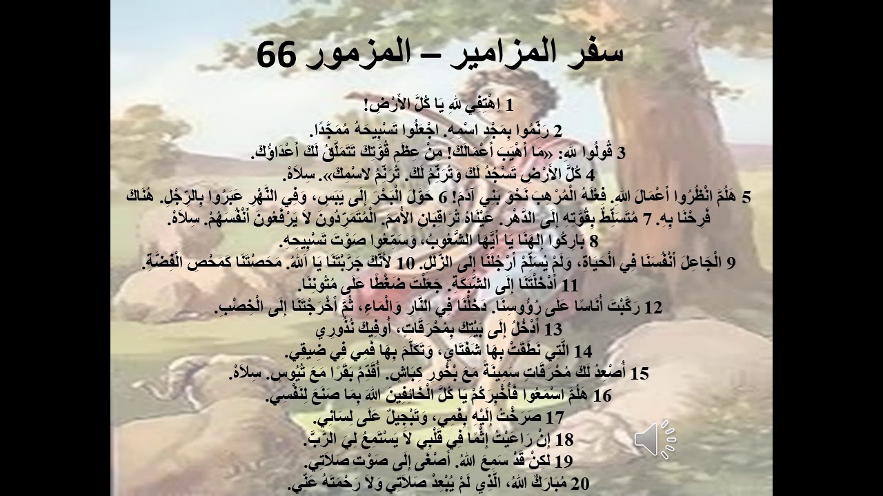 66-  تبسيط سفر المزامير - مزمور 66  - أبونا لوقا ماهر