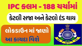 IPC - 188 ◆ લોકડાઉન દરમિયાન ચર્ચામાં આવેલ કલમ શુ છે જાણો ◆ IPC188 GUJARATI screenshot 3