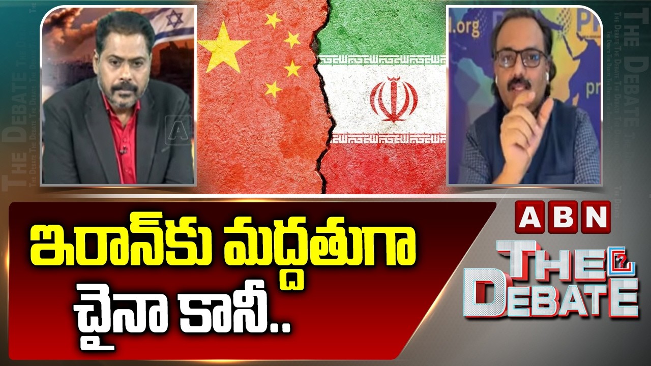 ఇరాన్ కు మద్దతుగా చైనా కానీ.. | Analyst Sanjay about China Conspiracy on Iran | ABN Telugu