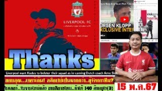 สรุปข่าวลิเวอร์พูล​ ล่าสุด 15 พ.ค. 67 เวลา 22.55 น. - ผลกระทบ! คล็อปป์อำลา? งานใหม่ลินเดอร์ ดิอาซ!