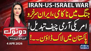 Iran US War | US Loses Another Battle | US Army Chief Fired | Lockdown in Pakistan | Do Tok | SAMAA