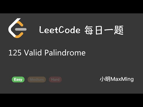 LeetCode 每日一题 Daily Challenge 125 Valid Palindrome