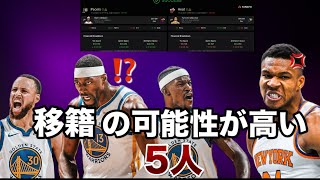 【予想】今シーズン移籍する可能性が高い5人を紹介!