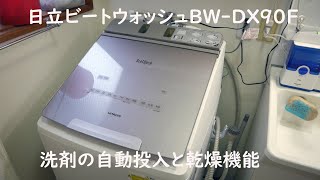 日立ビートウォッシュの設置と初回の洗濯乾燥