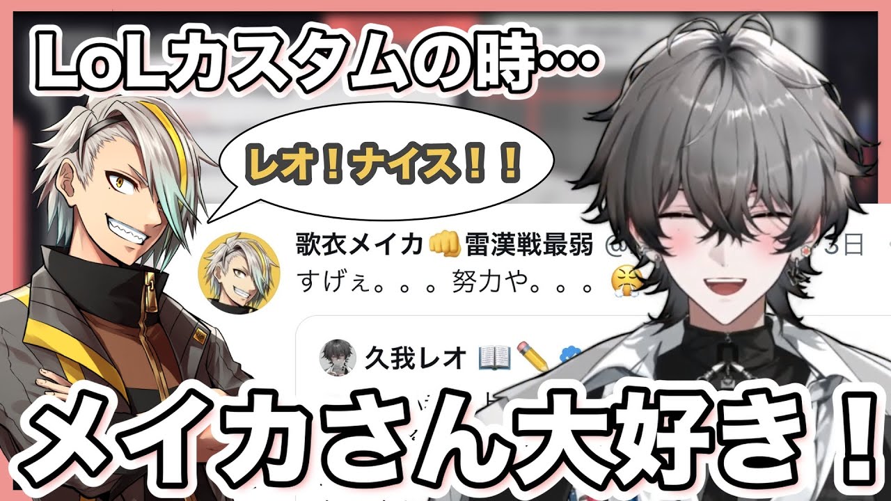 【切り抜き】LoLカスタムでの歌衣メイカからの声かけに救われた久我レオ【久我レオ/ネオポルテ】