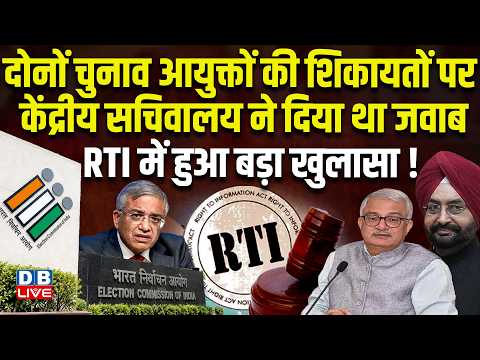 दोनों चुनाव आयुक्तों की शिकायतों पर केंद्रीय सचिवालय ने दिया था जवाब,RTI में हुआ बड़ा खुलासा !#dblive