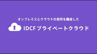 IDCF プライベートクラウド サービス紹介動画