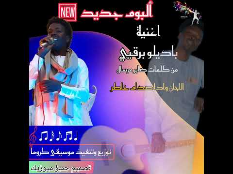 اغنية باديلو برقيي