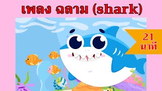 เพลง ฉลาม (shark) | 21 นาที | #เพลงเด็กเจ้าตัวเล็ก - Kiddy Melody