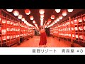 【りんごちゃんと行く星野リゾート 青森屋#3】じゃわめぐ!青森屋さんは見所たくさん★