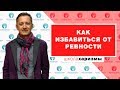 Как избавиться от ревности