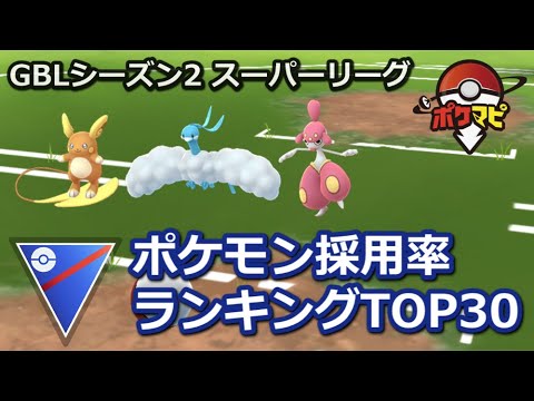 ポケモンgo スーパーリーグ採用率ランキングtop30 Gblシーズン2 Youtube