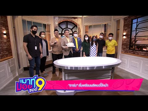เมาท์มอยซอย 9 :  เซอร์ไพรส์วันเกิด“อาร์ม” ลั่นเตรียมผลิตเบบี๋ปีหน้า