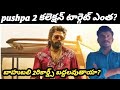 Pushpa2collection టార్గెట్ ఎంత?బాహుబలి 2రికార్డ్స్ బద్దలవుతాయా?|Allu Arjun|Rasmika|Sukumar|JPT TV