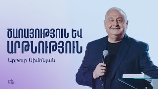 Ծառայություն և արթնություն - Արթուր Սիմոնյան