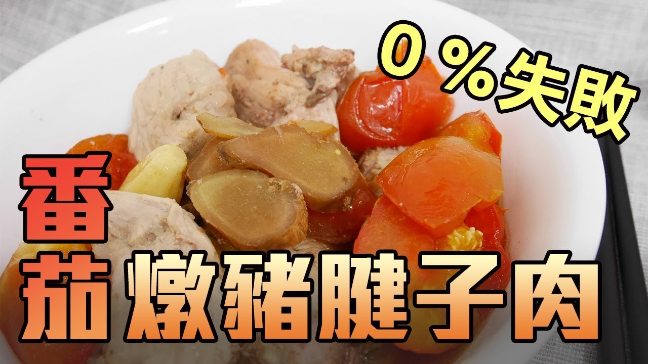 廚男料理筆記 第二季 番茄燉豬腱子肉 Youtube