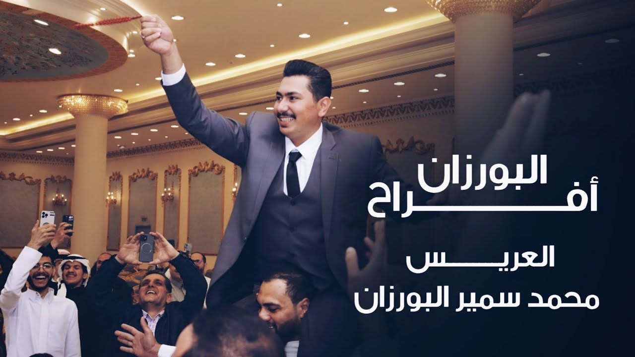 أفراح البورزان ـ حفل زواج العريس ـ محمد سمير البورزان 