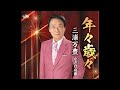 三浦万豊 年々歳々