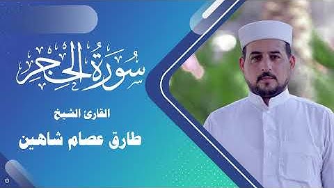 سورة الحجر | القارئ الشيخ طارق شاهين